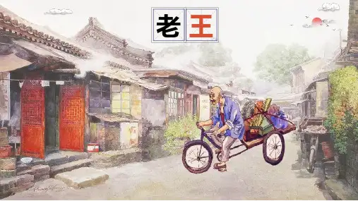 第11课《老王》课件(共29张ppt)   2022-2023学年部编版语文