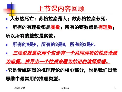逻辑学第四章简单命题及其推理(下)2汇总.