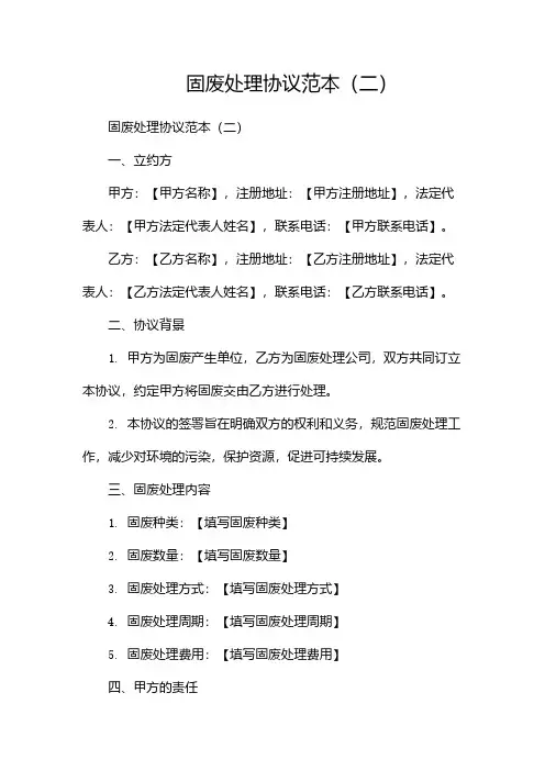 固废处理协议范本(两篇)