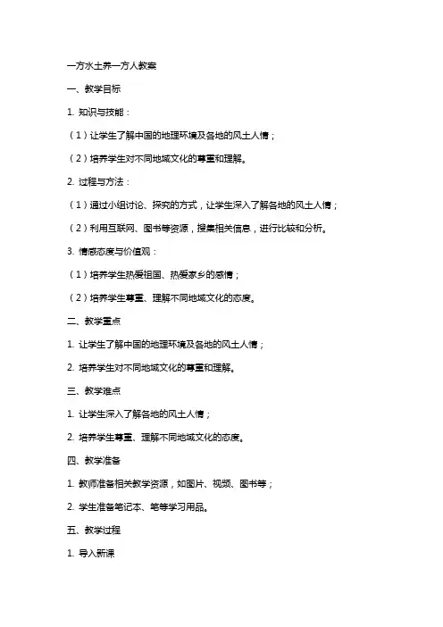 一方水土养一方人教案