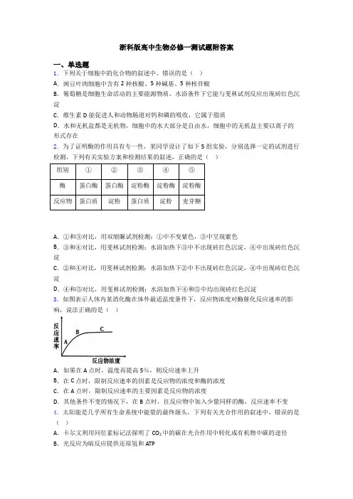 浙科版高中生物必修一测试题附答案