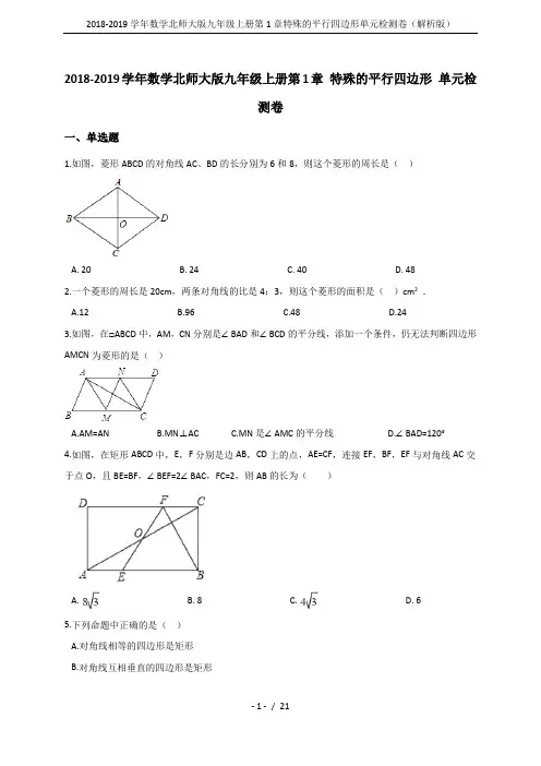 2018-2019学年数学北师大版九年级上册第1章特殊的平行四边形单元检测卷(解析版)