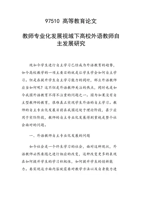 课题研究论文：教师专业化发展视域下高校外语教师自主发展研究