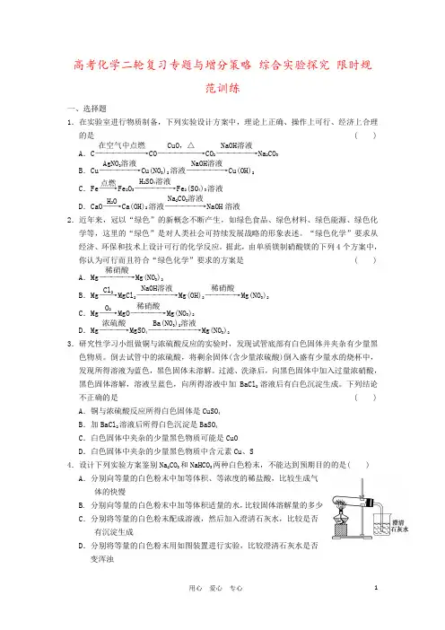 高考化学二轮复习专题与增分策略 综合实验探究 限时规范训练