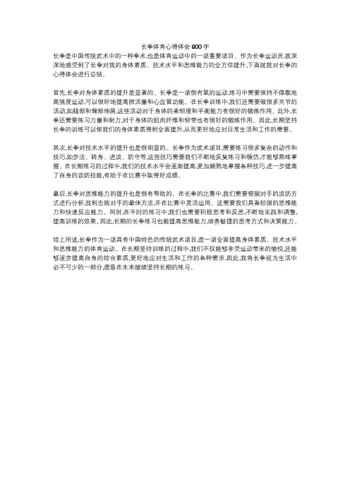 长拳体育心得体会800字