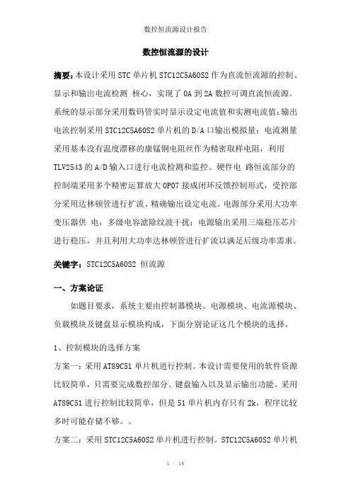 数控恒流源设计报告参考模板