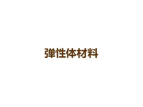 弹性体材料