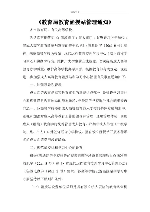 《教育局教育函授站管理通知》