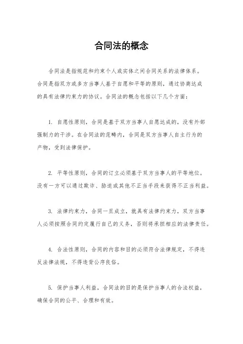 合同法的概念