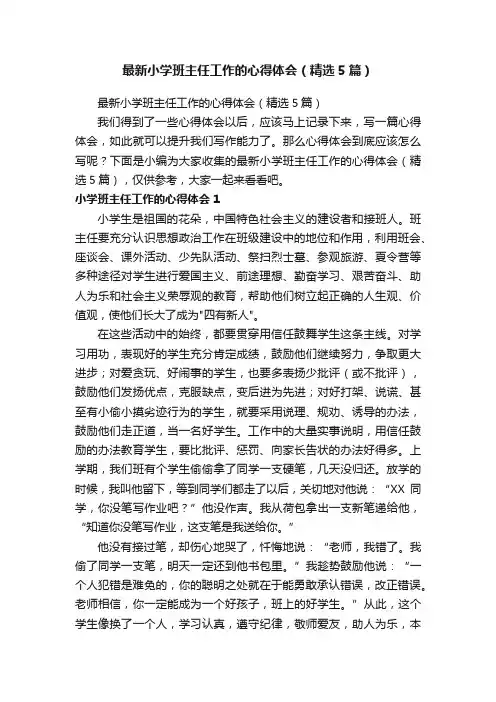 最新小学班主任工作的心得体会（精选5篇）