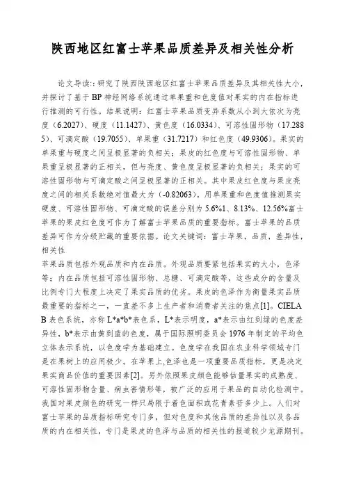 陕西地区红富士苹果品质差异及相关性分析