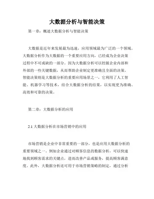 大数据分析与智能决策