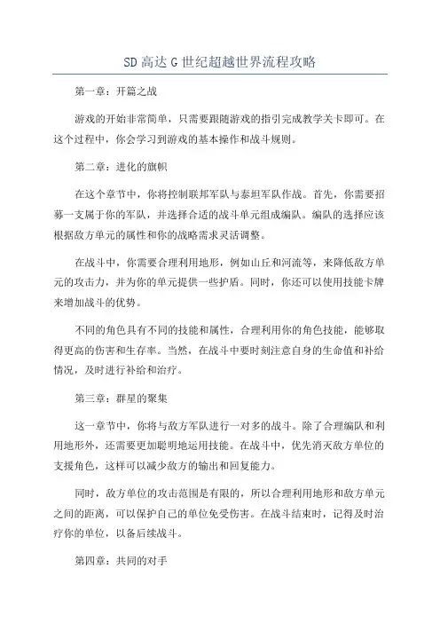 SD高达G世纪超越世界流程攻略