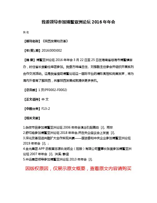 我委领导参加博鳌亚洲论坛2016年年会