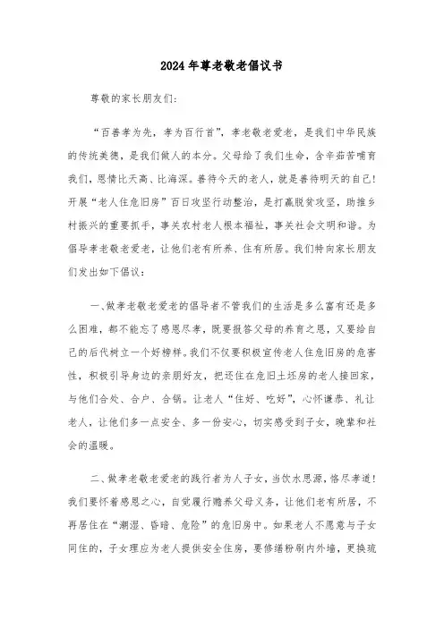 2024年尊老敬老倡议书(5篇)