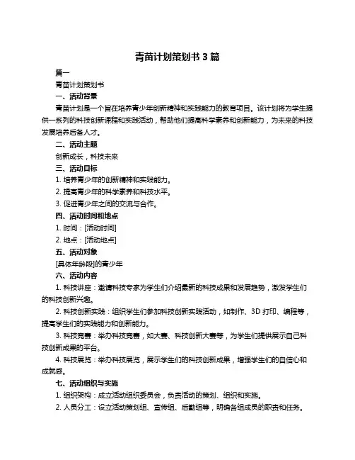青苗计划策划书3篇