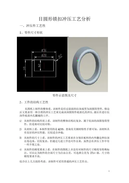 圆形锁扣冲压工艺分析