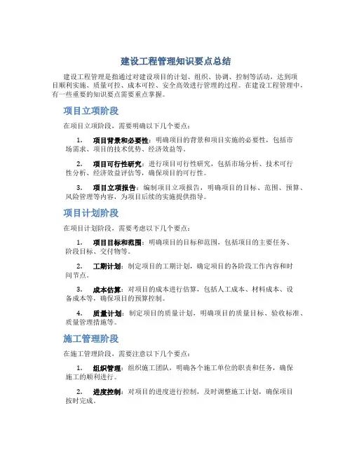 建设工程管理知识要点总结
