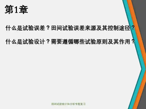 田间试验统计和分析专题复习