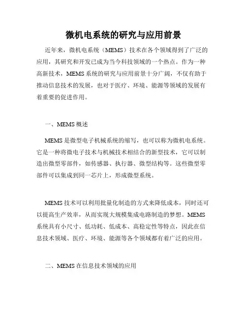 微机电系统的研究与应用前景