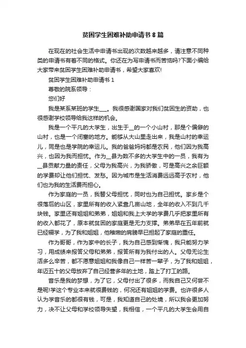 贫困学生困难补助申请书8篇