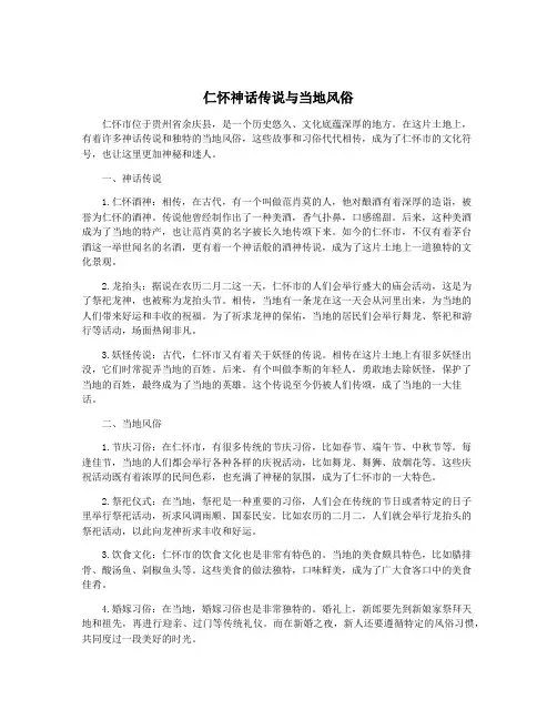 仁怀神话传说与当地风俗