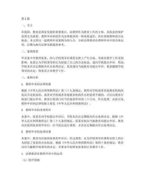 法律救济教师申诉案例(3篇)