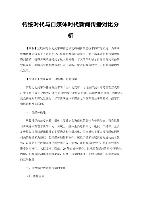 传统时代与自媒体时代新闻传播对比分析