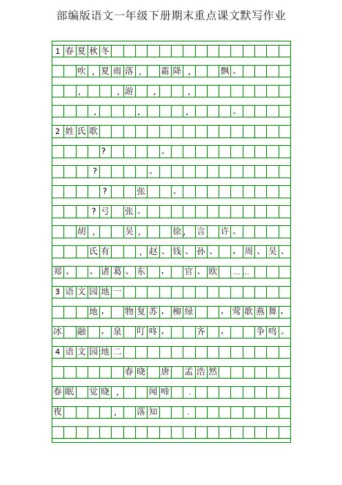 部编版语文一年级下册期末重点课文默写.docx