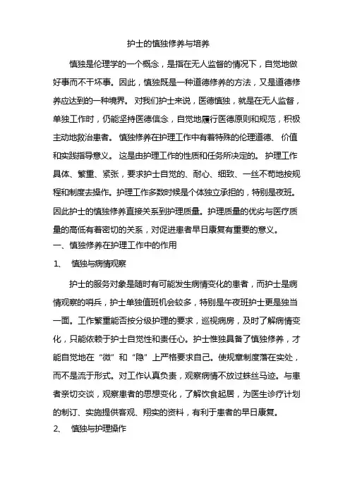 护士的慎独修养与培养