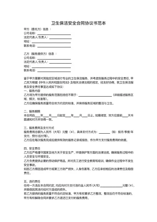 卫生保洁安全合同协议书范本