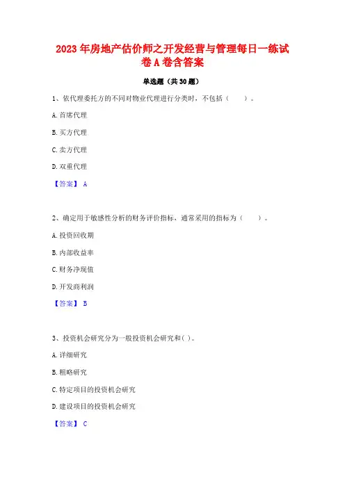 2023年房地产估价师之开发经营与管理每日一练试卷A卷含答案