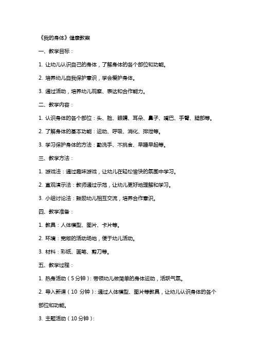 《我的身体》健康教案