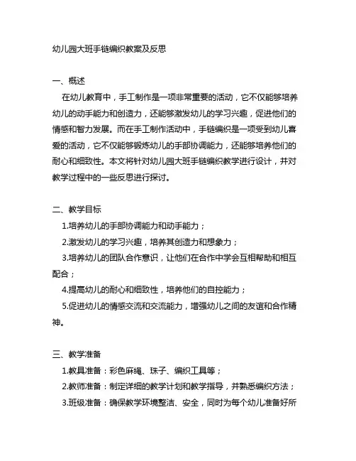幼儿园大班手链编织教案及反思 幼儿园手工教案