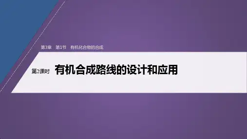 化学选修五鲁科版课件：第3章 有机合成及其应用 合成高分子化合物 第1节 第2课时(共93张) 