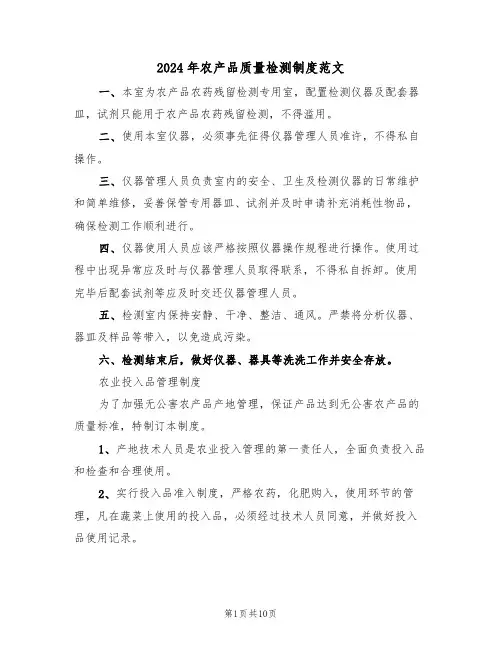 2024年农产品质量检测制度范文(二篇)