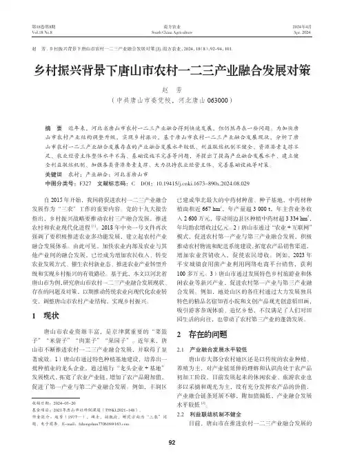 乡村振兴背景下唐山市农村一二三产业融合发展对策