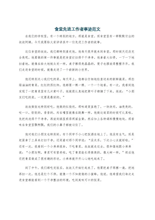食堂先进工作者事迹范文