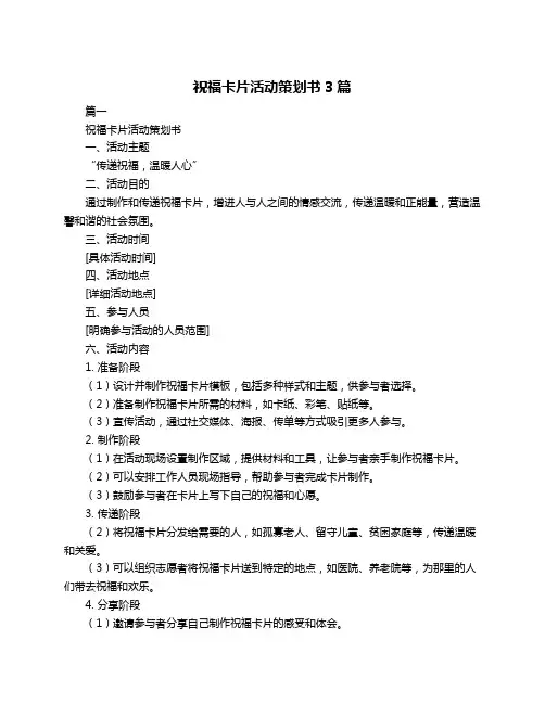 祝福卡片活动策划书3篇