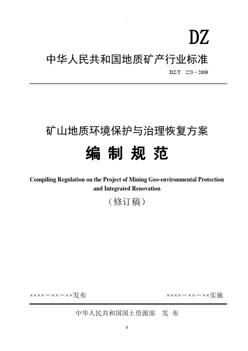 矿山地质环境保护与治理恢复方案编制规范