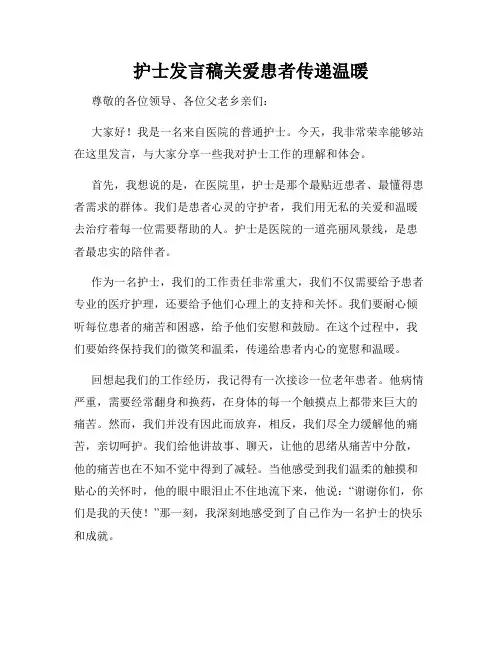 护士发言稿关爱患者传递温暖