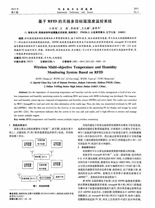 基于RFID的无线多目标温湿度监控系统