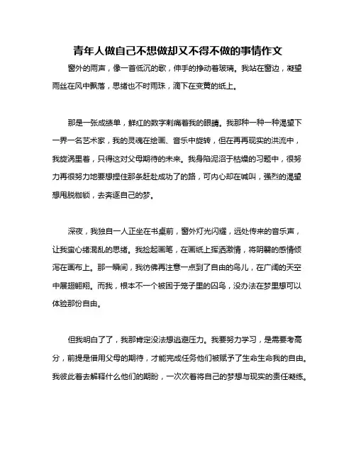 青年人做自己不想做却又不得不做的事情作文
