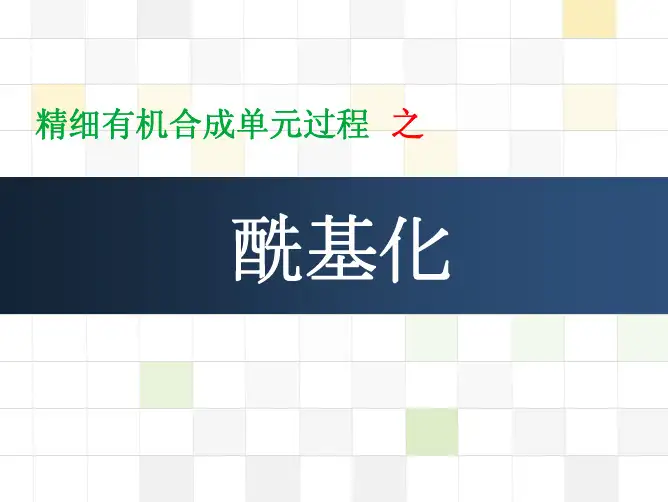 酰基化