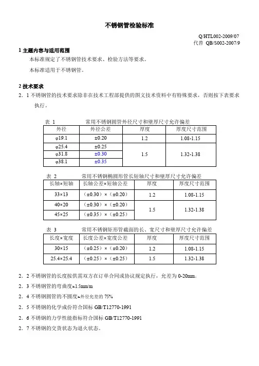 不锈钢管检验标准(DOC)
