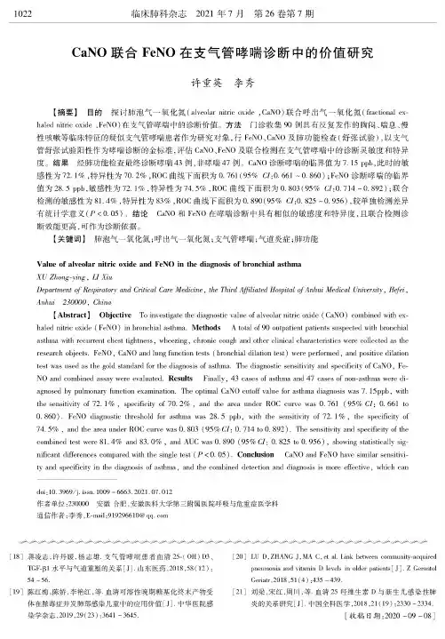 CaNO联合FeNO在支气管哮喘诊断中的价值研究