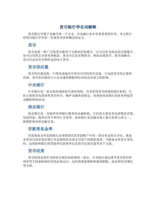 货币银行学名词解释