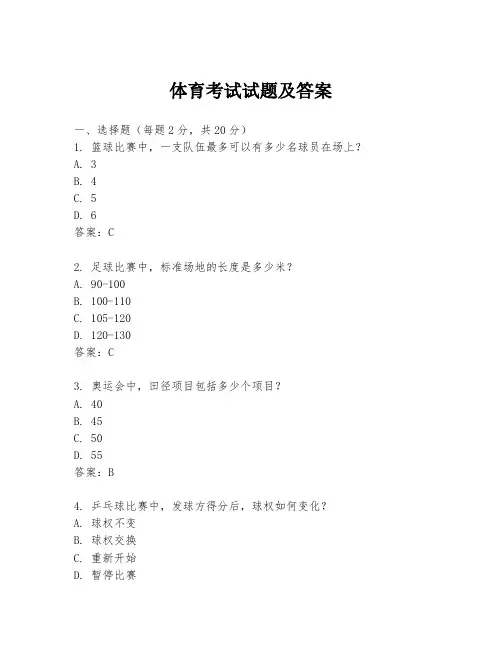 体育考试试题及答案