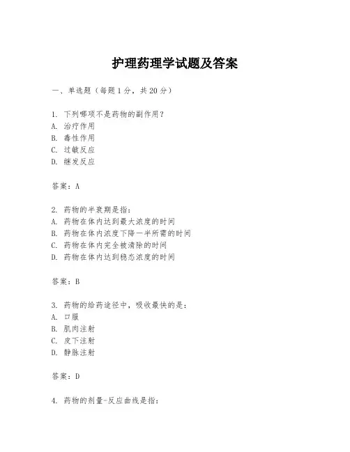 护理药理学试题及答案