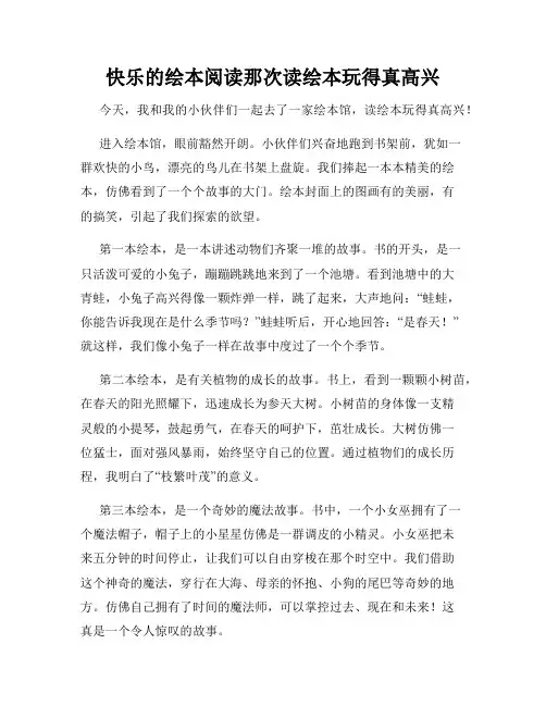三年级作文那次玩得真高兴之快乐的绘本阅读那次读绘本玩得真高兴